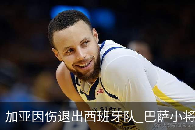 加亚因伤退出西班牙队 巴萨小将巴尔德有望入替