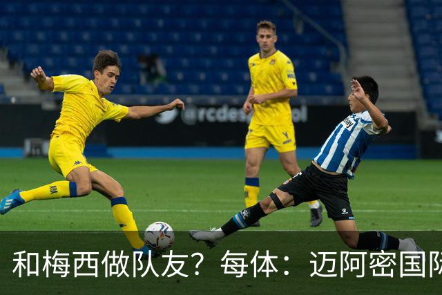 和梅西做队友？每体：迈阿密国际有意佛得角门将沃齐尼亚
