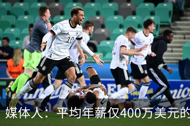媒体人：平均年薪仅400万美元的老詹太香了 76人成为今夏最大赢家