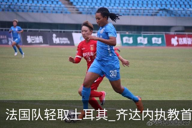法国队轻取土耳其 齐达内执教首战获胜