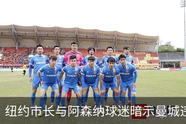 纽约市长与阿森纳球迷暗示曼城违规问题