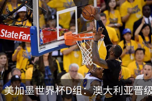 美加墨世界杯D组：澳大利亚晋级32强