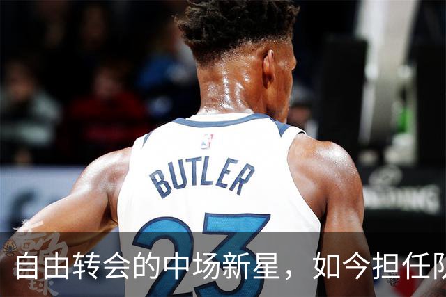 自由转会的中场新星，如今担任队长并双杀劲敌