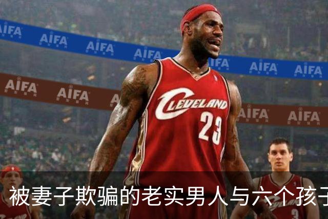被妻子欺骗的老实男人与六个孩子的故事