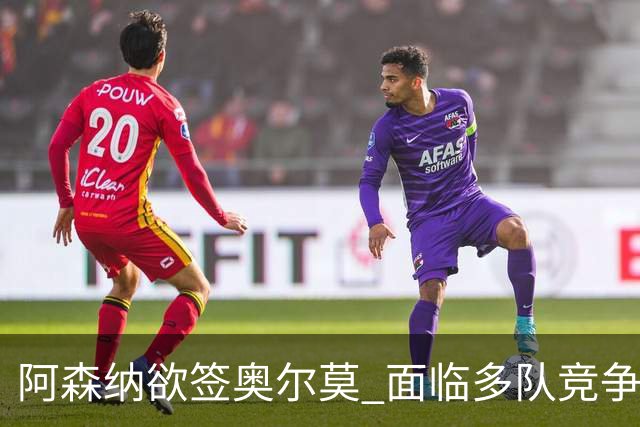 阿森纳欲签奥尔莫 面临多队竞争