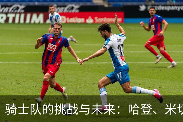 骑士队的挑战与未来：哈登、米切尔和莫布利的探讨